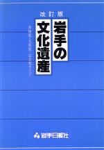 【中古】 岩手の文化遺産　博物館・美術館・記念館ガイド　改訂版／岩手日報社(著者)