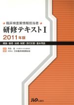 【中古】 臨床検査薬情報担当者研