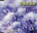 【中古】 京葉水滸伝/山中一平