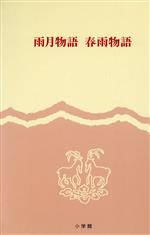 【中古】 雨月物語　春雨物語 完訳　日本の古典57／高田衛(訳者),中村博保(訳者)