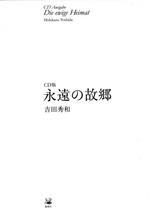 【中古】 永遠の故郷 CD版 5冊セット/吉田秀和(著者)