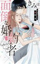 【中古】 きみは面倒な婚約者(2) 白泉社レディースC/椎野翠(著者),兎山もなか(原作)