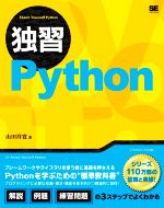 【中古】 独習Python／山田祥寛(著者)(3)