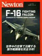 【中古】 F－16　FIGHTING　FALCON AMERICAN　ALL－PURPOSE　COMBAT　MACHINE ニュートンミリタリーシリーズ／バーティ・シモンズ(著者),青木謙知(訳者),源田孝(監訳)