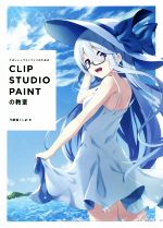 【中古】 CLIP STUDIO PAINTの教室 たのしいイラストづくりのための／乃樹坂くしお 著者 