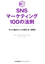  SNSマーケティング100の法則 すぐに始めたい人の導入法・活用法／カーツメディアワークス(著者)