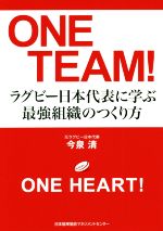 【中古】 ONE　TEAM！ ラグビー日本代表に学ぶ最強組織のつくり方／今泉清(著者)