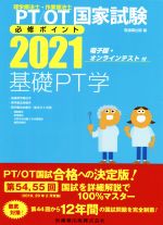 理学療法士・作業療法士国家試験必修ポイント　基礎PT学(2021)