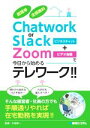 【中古】 Chatwork or Slack＋Zoomで今日から始めるテレワーク！！ 超簡単 全部無料／小宮紳一(監修)