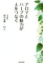 【中古】 アロマとハーブの魅力が