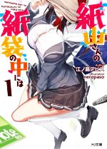  紙山さんの紙袋の中には(1) HJ文庫／江ノ島アビス(著者),neropaso(イラスト)