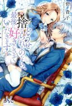  どうせ捨てられるのなら、最後に好きにさせていただきます メリッサ／碧貴子(著者),すらだまみ(イラスト)