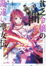 【中古】 貧乏令嬢の勘違い聖女伝 お金のために努力してたら、王族ハーレムが出来ていました!? 一迅社ノベルス/馬路まんじ(著者),ひさまくまこ(イラスト)