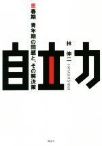 【中古】 自立力 思春期・青年期の問題と、その解決策／林伸二(著者)