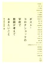  ポスト・コロナショックの学校で教師が考えておきたいこと／赤坂真二(著者),内田良(著者),小川雅裕(著者),加固希支男(著者),東洋館出版社(編者)