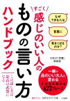 【中古】 すごく感じのいい人のものの言い方ハンドブック 知的生きかた文庫／日本の「言葉」倶楽部(著者)