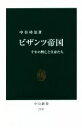  ビザンツ帝国 千年の興亡と皇帝たち 中公新書／中谷功治(著者)