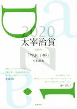 【中古】 太宰治賞(2020) 受賞作「空芯手帳」八木詠美/筑摩書房編集部(編者)