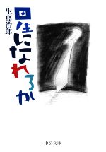 【中古】 星になれるか 中公文庫／生島治郎(著者)