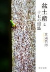 【中古】 盆土産と十七の短篇 中公文庫／三浦哲郎(著者)