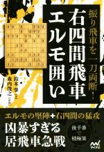 【中古】 振り飛車を一刀両断！右四間飛車エルモ囲い マイナビ将棋BOOKS／鈴木肇(著者)