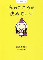 【中古】 私のこころが決めていい こころのちから／岩井美代子(著者),ふじわらかずえ(著者)