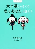  女と男じゃなくて私とあなたで話そう こころのちから／岩井美代子(著者),ふじわらかずえ(著者)