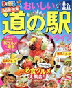 【中古】 まっぷる おいしい道の駅ドライブ 名古屋・東海 まっぷるマガジン/昭文社(編者)
