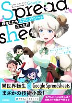 【中古】 転生したらスプレッドシートだった件／ミネムラコーヒー 著者 