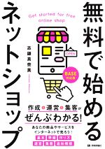 【中古】 無料で始めるネットショップ 作成＆運営＆集客がぜんぶわかる！／志鎌真奈美(著者)