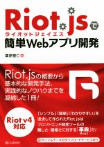 【中古】 Riot．jsで簡単Webアプリ開発／桑原聖仁(著者)