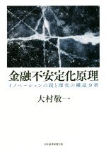 【中古】 金融不安定化原理 イノベーションの罠と深化の構造分析/大村敬一(著者)