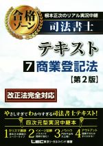 【中古】 根本正次のリアル実況中継　司法書士　合格ゾーンテキスト　第2版(7) 商業登記法／根本正次(著者),東京リーガルマインドLEC総合研究所司法書士試験部(著者)