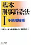 【中古】 基本刑事訴訟法(I) 手続理解編／吉開多一(著者),緑大輔(著者),設楽あづさ(著者),國井恒志(著者)