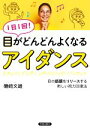 【中古】 1日1回！目がどんどんよくなる「アイダンス」／磯崎文雄(著者)