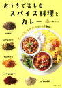 【中古】 おうちで楽しむスパイス料理とカレー 5つのスパイスでおいしさ無限!/一条もんこ(著者)