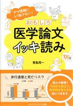 【中古】 おもしろ医学論文イッキ読み デマ情報にもう負けない！／青島周一(著者)