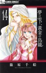  夢の雫、黄金の鳥籠(14) フラワーCアルファ　プチコミ／篠原千絵(著者)