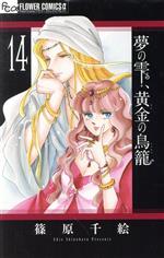 【中古】 夢の雫、黄金の鳥籠(14) フラワーCアルファ プチコミ/篠原千絵(著者)