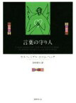 【中古】 言葉の守り人 新しいマヤの文学／ホルヘ・ミゲル・ココム・ペッチ【著】，吉田栄人【訳】