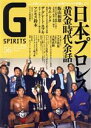 【中古】 G SPIRITS(Vol．56) 特集 日本プロレス黄金時代余話 タツミムック／辰巳出版(編者)