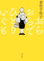 【中古】 おらおらでひとりいぐも 河出文庫／若竹千佐子(著者)