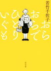 【中古】 おらおらでひとりいぐも 河出文庫／若竹千佐子(著者)