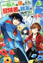 Teens Paperbacks - 【中古】 一般人な僕は、冒険者な親友について行く(3)／ひまり(著者)