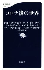 【中古】 コロナ後の世界 文春新書1271／ジャレド ダイアモンド(著者),マックス テグマーク(著者),リンダ グラットン(著者),スティーブン ピンカー(著者),スコット ギャロウェイ(著者),ポール クルーグマン(著者),大野和基(編者)