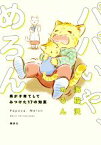 【中古】 パパいや、めろん 男が子育てしてみつけた17の知恵／海猫沢めろん(著者),三津キヨ(イラスト)