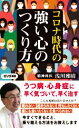 【中古】 コロナ時代の強い心のつくり方 ロング新書/浅川雅晴(著者)