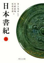 【中古】 日本書紀(上) 中公文庫/川副武胤(訳者),佐伯有清(訳者),井上光貞(監訳)