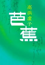 高浜虚子(著者)販売会社/発売会社：中央公論新社発売年月日：2020/06/24JAN：9784122068988