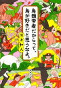 【中古】 鳥類学者だからって、鳥が好きだと思うなよ。 新潮文庫/川上和人(著者)